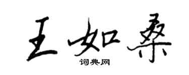 王正良王如桑行书个性签名怎么写