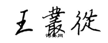王正良王丛从行书个性签名怎么写