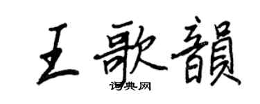 王正良王歌韵行书个性签名怎么写