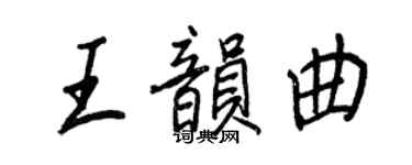 王正良王韵曲行书个性签名怎么写