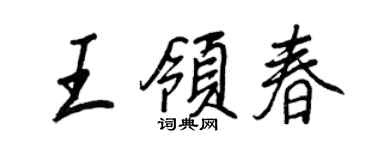 王正良王领春行书个性签名怎么写