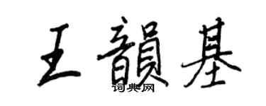 王正良王韵基行书个性签名怎么写
