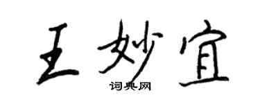 王正良王妙宜行书个性签名怎么写