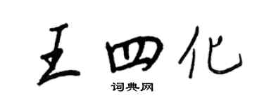 王正良王四化行书个性签名怎么写