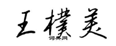 王正良王朴美行书个性签名怎么写