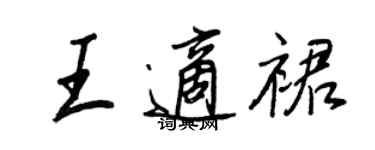 王正良王适裙行书个性签名怎么写