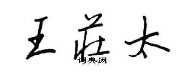 王正良王庄太行书个性签名怎么写