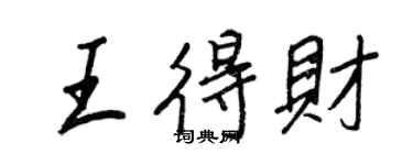 王正良王得财行书个性签名怎么写