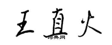 王正良王直火行书个性签名怎么写