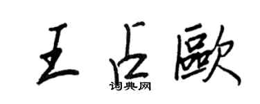 王正良王占欧行书个性签名怎么写