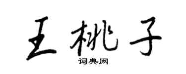王正良王桃子行书个性签名怎么写