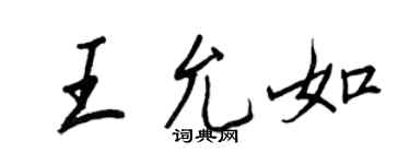王正良王允如行书个性签名怎么写
