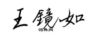 王正良王镜如行书个性签名怎么写