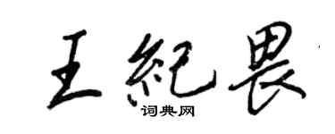 王正良王纪畏行书个性签名怎么写