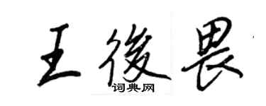王正良王后畏行书个性签名怎么写