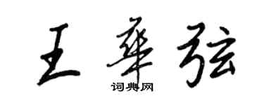 王正良王华弦行书个性签名怎么写