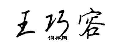 王正良王巧容行书个性签名怎么写