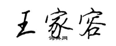 王正良王家容行书个性签名怎么写