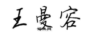 王正良王曼容行书个性签名怎么写