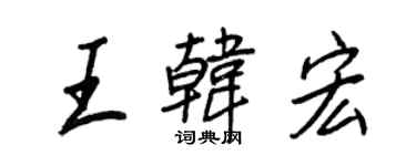 王正良王韩宏行书个性签名怎么写