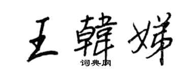王正良王韩娣行书个性签名怎么写