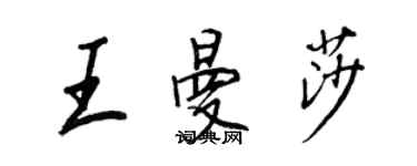 王正良王曼莎行书个性签名怎么写