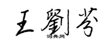 王正良王刘芬行书个性签名怎么写