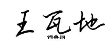 王正良王瓦地行书个性签名怎么写