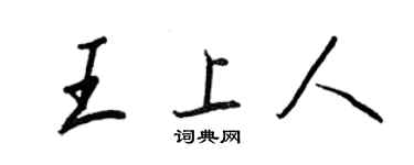王正良王上人行书个性签名怎么写