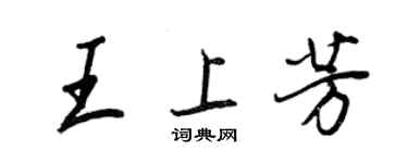 王正良王上芳行书个性签名怎么写