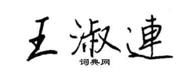 王正良王淑连行书个性签名怎么写