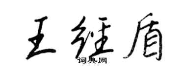 王正良王经盾行书个性签名怎么写