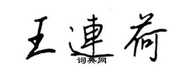 王正良王连荷行书个性签名怎么写