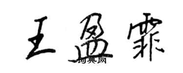 王正良王盈霏行书个性签名怎么写