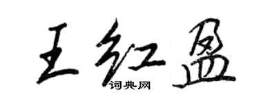 王正良王红盈行书个性签名怎么写