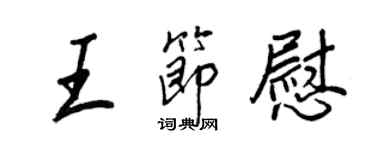 王正良王节慰行书个性签名怎么写