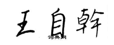 王正良王自干行书个性签名怎么写