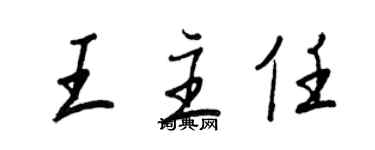 王正良王主任行书个性签名怎么写