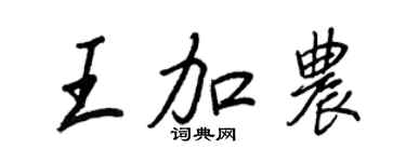 王正良王加农行书个性签名怎么写