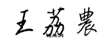 王正良王荔农行书个性签名怎么写