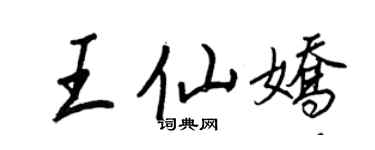王正良王仙娇行书个性签名怎么写