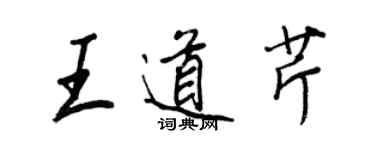 王正良王道芹行书个性签名怎么写
