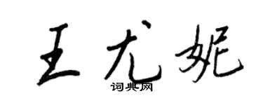 王正良王尤妮行书个性签名怎么写