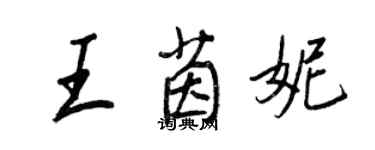 王正良王茵妮行书个性签名怎么写
