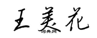 王正良王美花行书个性签名怎么写