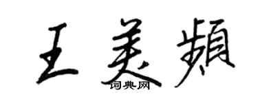 王正良王美频行书个性签名怎么写