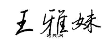 王正良王雅妹行书个性签名怎么写