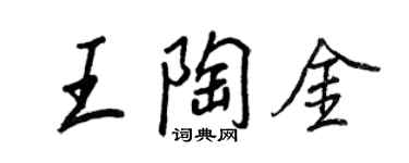 王正良王陶金行书个性签名怎么写