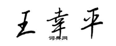王正良王幸平行书个性签名怎么写