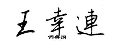 王正良王幸连行书个性签名怎么写